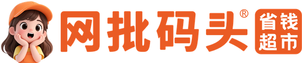 网批码头 大牌折扣超市