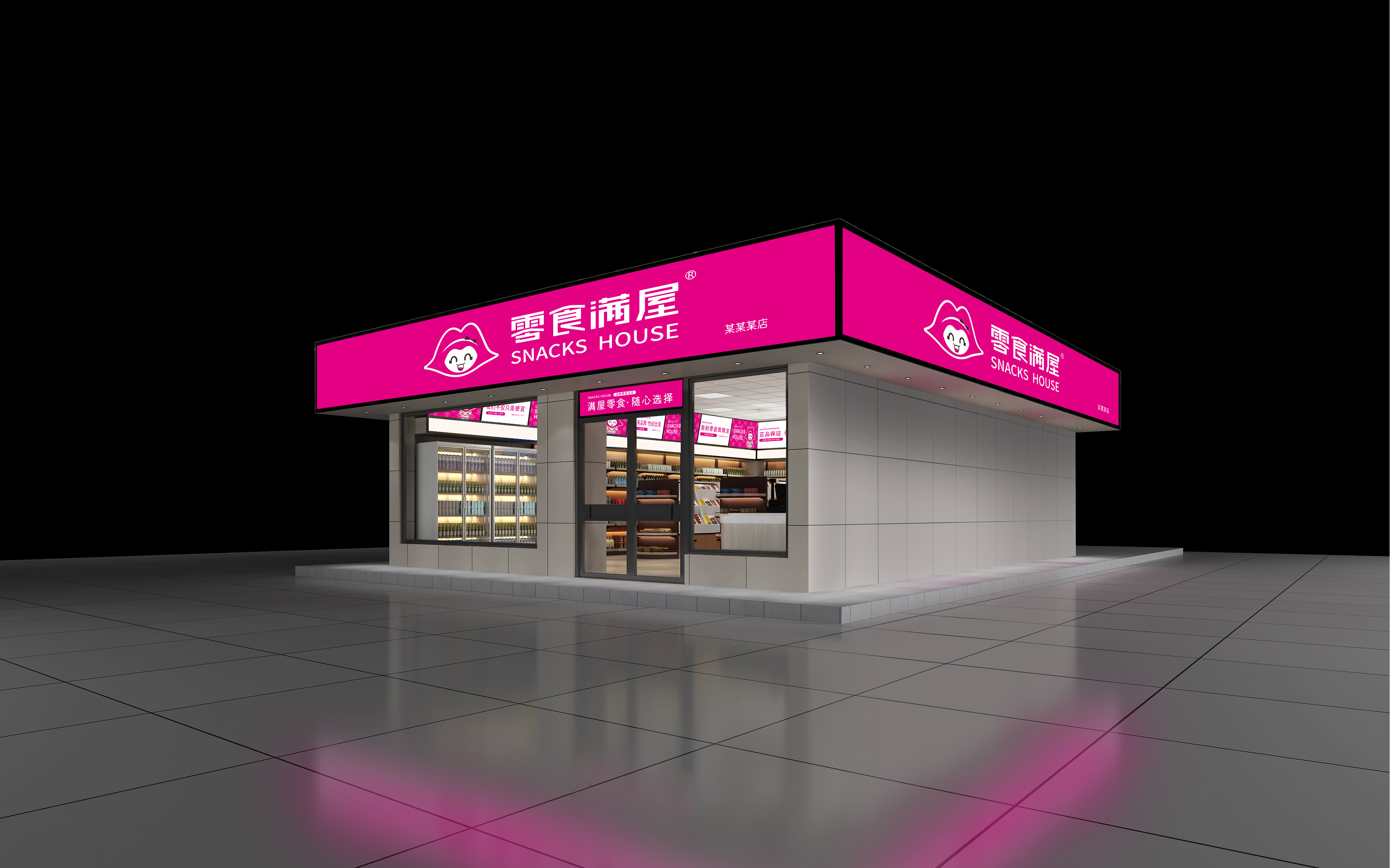 零食满屋